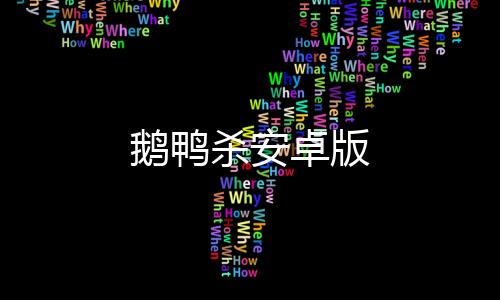鹅鸭杀安卓版