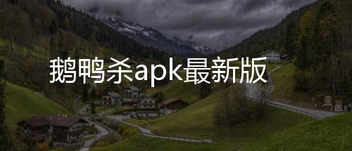 鹅鸭杀apk最新版