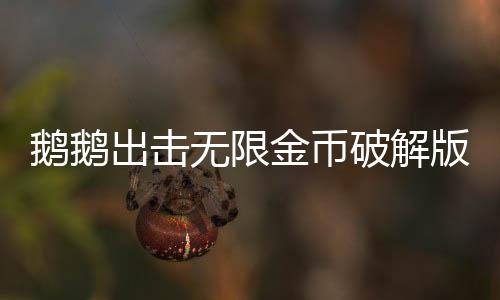 鹅鹅出击无限金币破解版