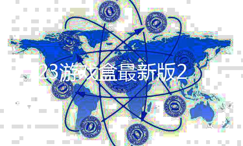 7723游戏盒最新版2022下载