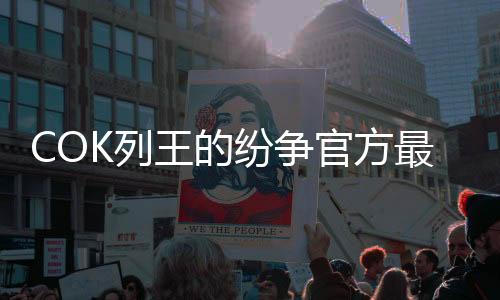 COK列王的纷争官方最新版