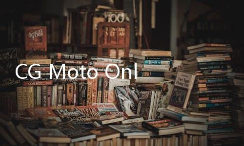 CG Moto Online多人摩托竞速