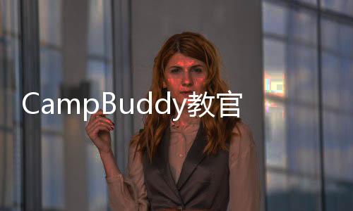 CampBuddy教官线汉化版