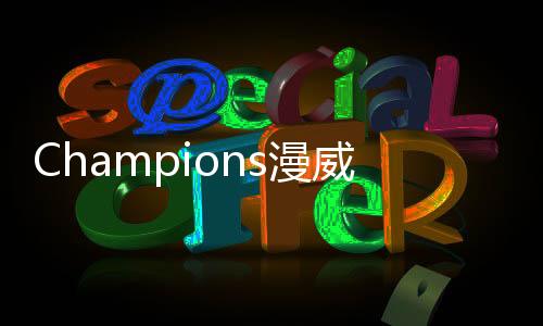 Champions漫威超级争霸战国际版