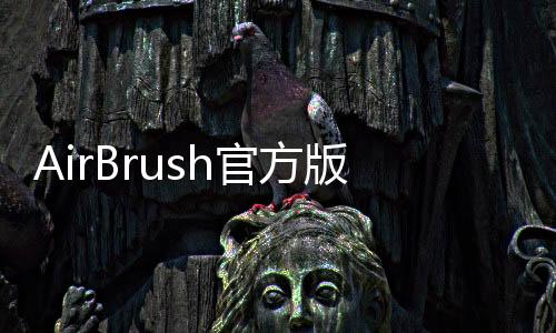 AirBrush官方版