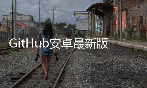 GitHub安卓最新版