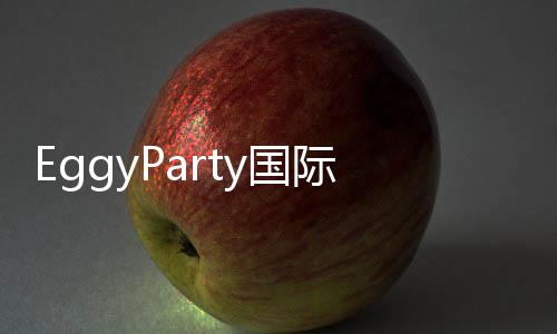 EggyParty国际服最新版