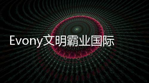 Evony文明霸业国际版