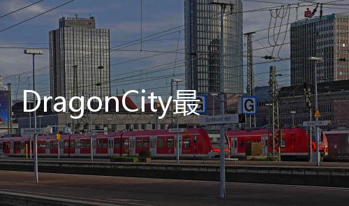 DragonCity最新版