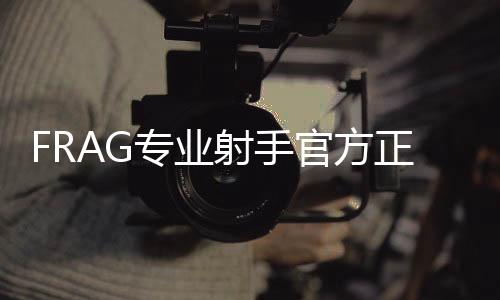 FRAG专业射手官方正版