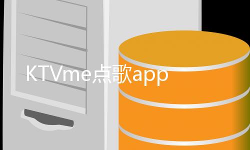 KTVme点歌app