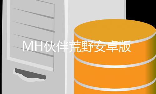 MH伙伴荒野安卓版