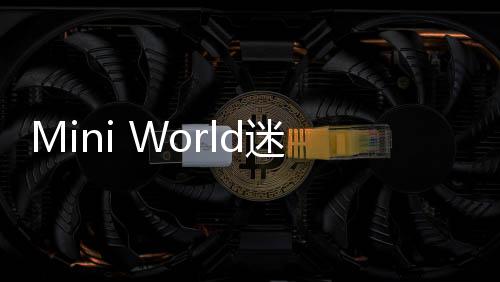 Mini World迷你世界国际服