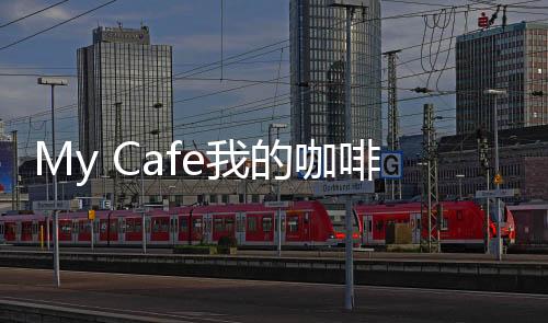 My Cafe我的咖啡厅最新版