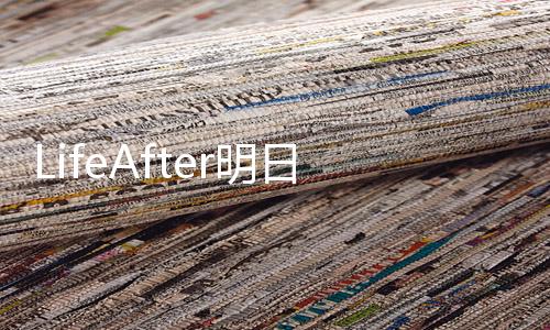 LifeAfter明日之后国际版
