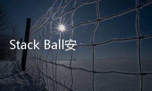 Stack Ball安卓版