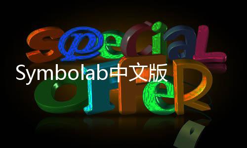 Symbolab中文版