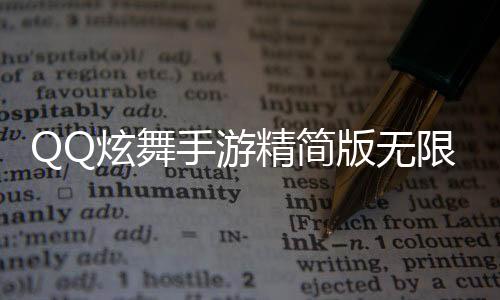 QQ炫舞手游精简版无限钻石