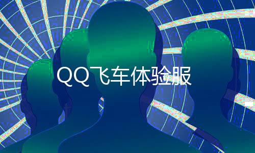 QQ飞车体验服