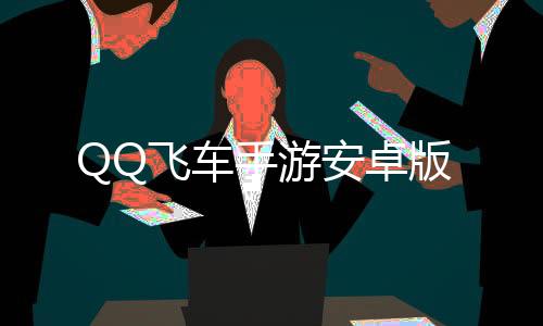 QQ飞车手游安卓版