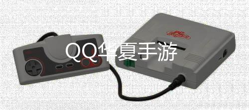 QQ华夏手游