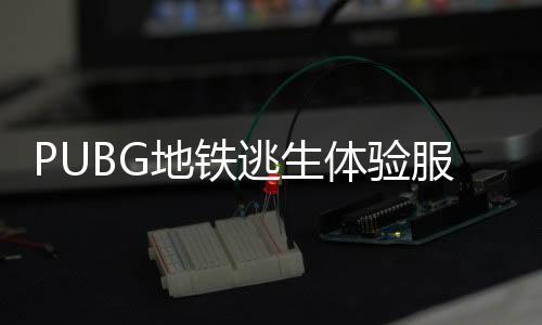 PUBG地铁逃生体验服正版