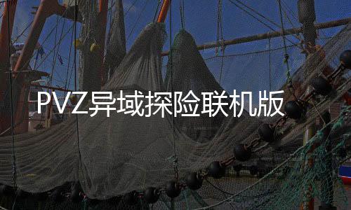 PVZ异域探险联机版