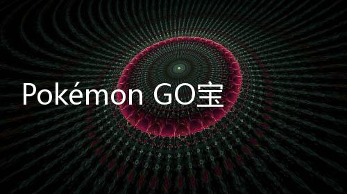 Pokémon GO宝可梦go