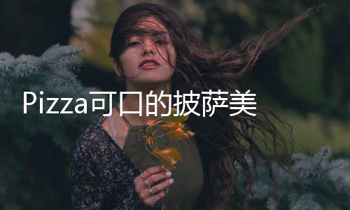 Pizza可口的披萨美味的披萨2025最新版本