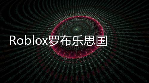 Roblox罗布乐思国际服