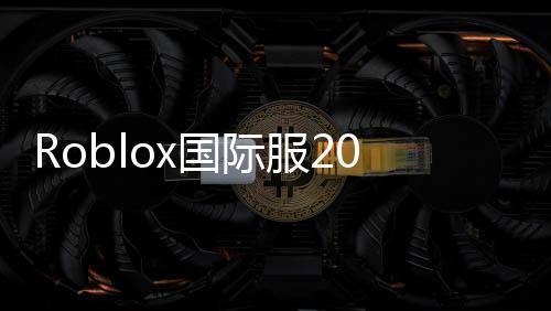 Roblox国际服2025最新版本