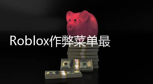 Roblox作弊菜单最新版