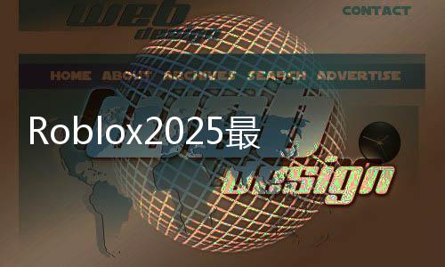Roblox2025最新版本