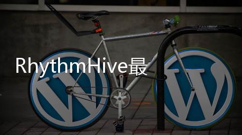RhythmHive最新版