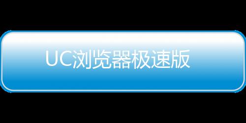 UC浏览器极速版
