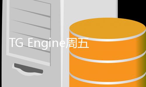 TG Engine周五夜放克大口大口吃米饭模组最新版本