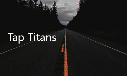 Tap Titans 2(点杀泰坦2最新版本)