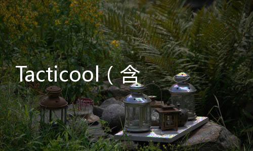 Tacticool（含数据包）官方版