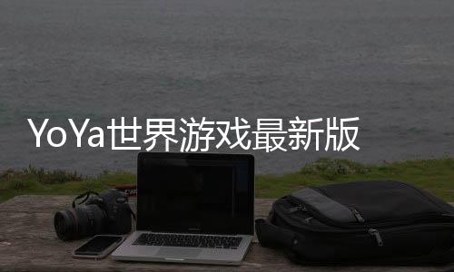 YoYa世界游戏最新版