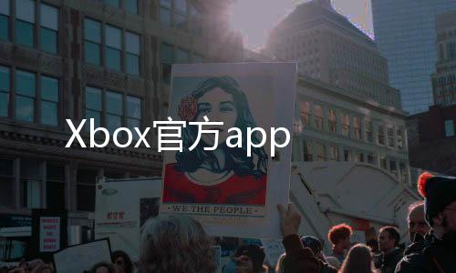 Xbox官方app