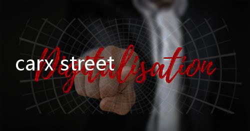 carx street无门槛直玩版
