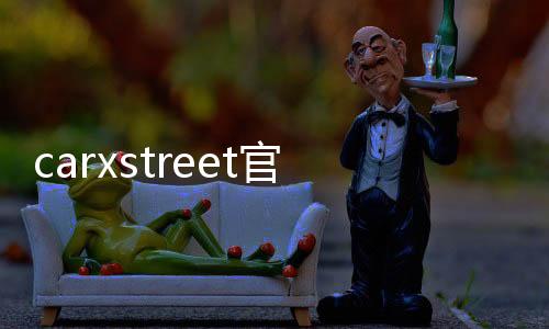 carxstreet官方最新版