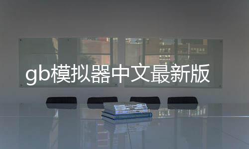 gb模拟器中文最新版