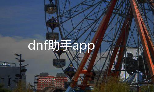 dnf助手app
