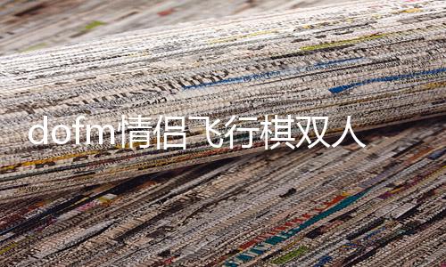 dofm情侣飞行棋双人版