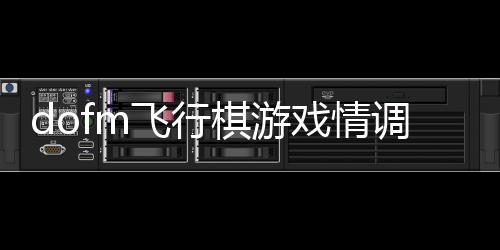 dofm飞行棋游戏情调版app