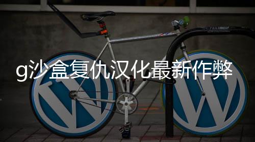 g沙盒复仇汉化最新作弊菜单版