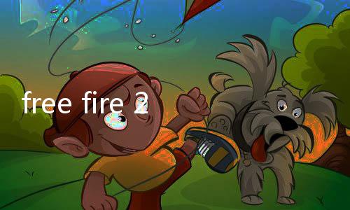 free fire 2025原版