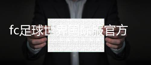 fc足球世界国际服官方版
