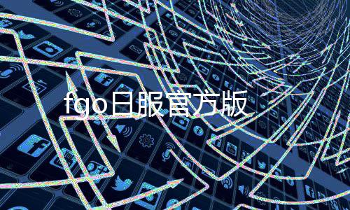 fgo日服官方版